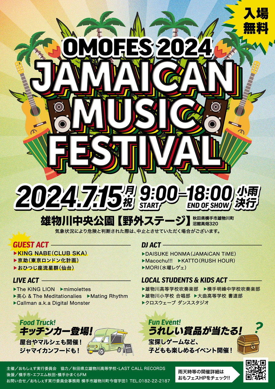 OMOFES2024 Jamaican Music Festival - 2024年7月15日（月/祝）入場無料